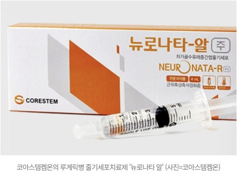 코아스템켐온 ‘뉴로나타 알’, 식품의약품안전처 품목허가사항변경 허가…세계 최초 루게릭병 세포치료제 지위 재확인